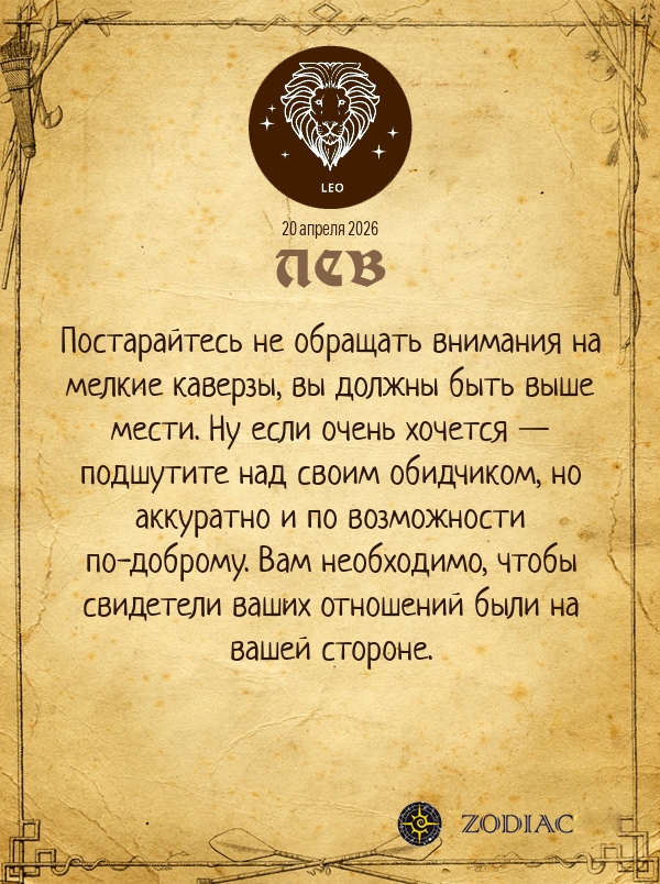 Лев - Бизнес гороскоп картинкой на 20 апреля 2026