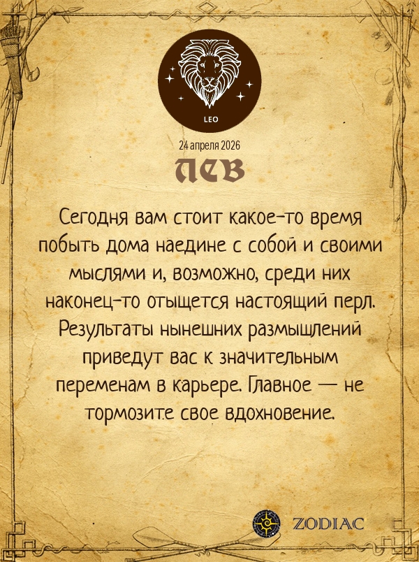Лев - Бизнес гороскоп картинкой на 24 апреля 2026