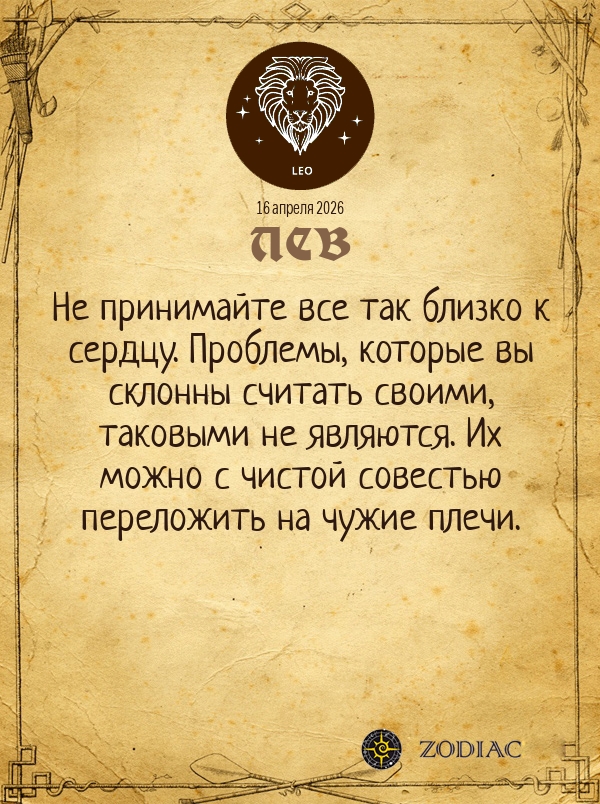 Лев - Общий гороскоп картинкой на 16 апреля 2026