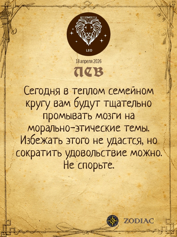 Лев - Общий гороскоп картинкой на 18 апреля 2026