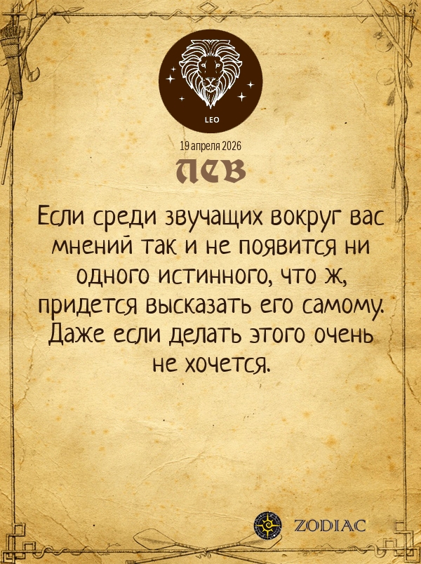 Лев - Общий гороскоп картинкой на 19 апреля 2026