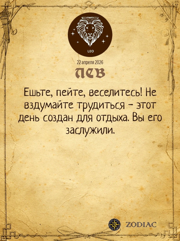 Лев - Общий гороскоп картинкой на 22 апреля 2026