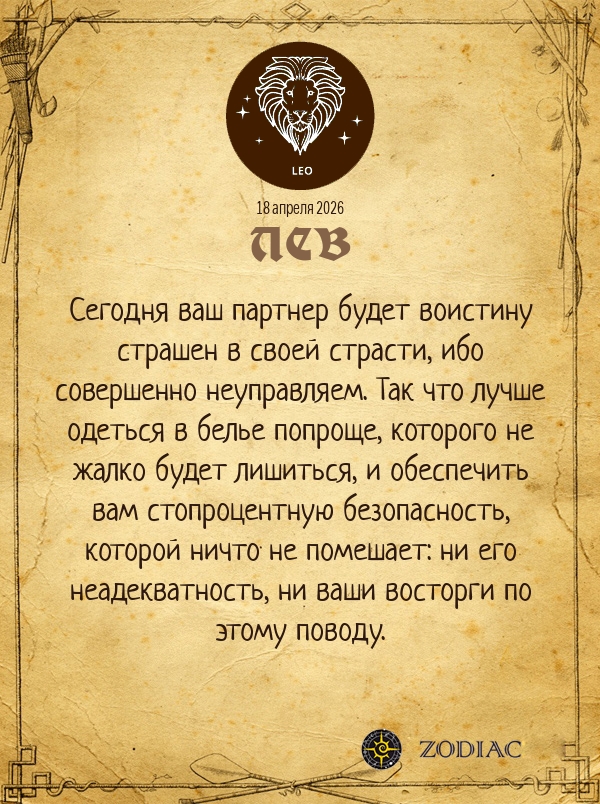 Лев - Эротический гороскоп картинкой на 18 апреля 2026