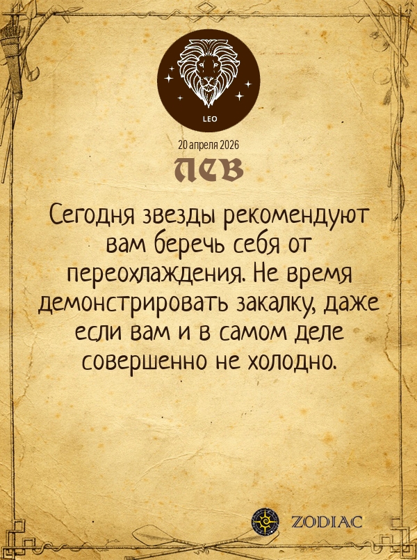 Лев - Гороскоп здоровья картинкой на 20 апреля 2026