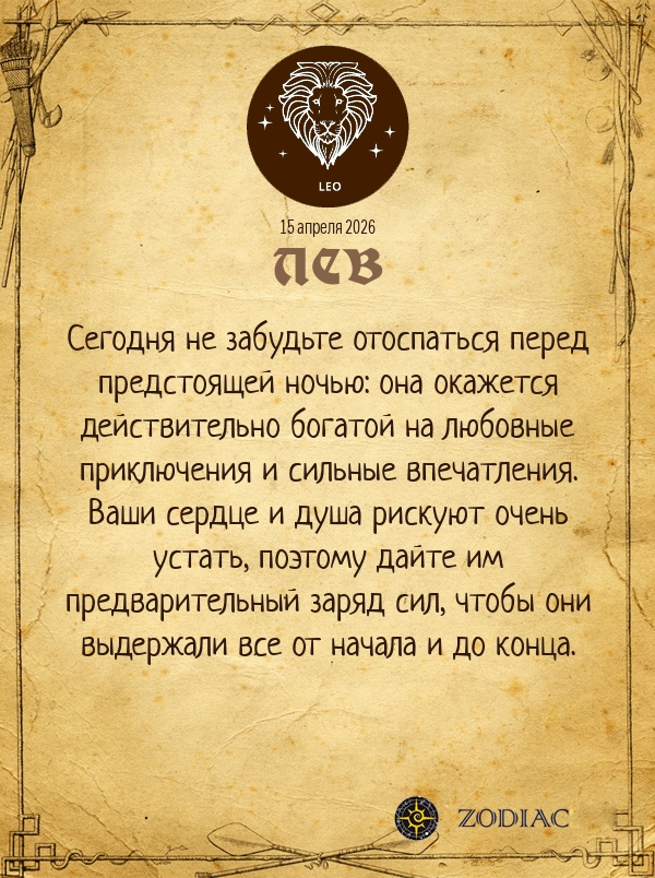 Лев - Любовный гороскоп картинкой на 15 апреля 2026