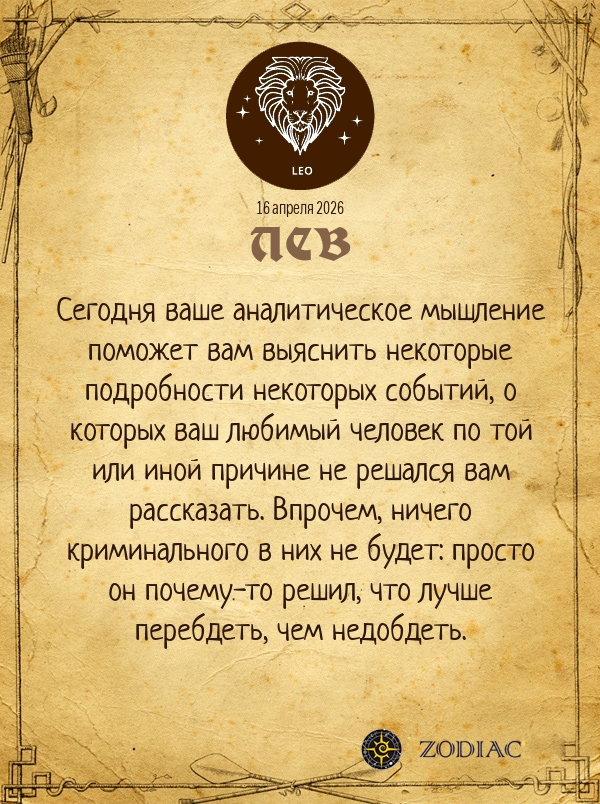 Лев - Любовный гороскоп картинкой на 16 апреля 2026