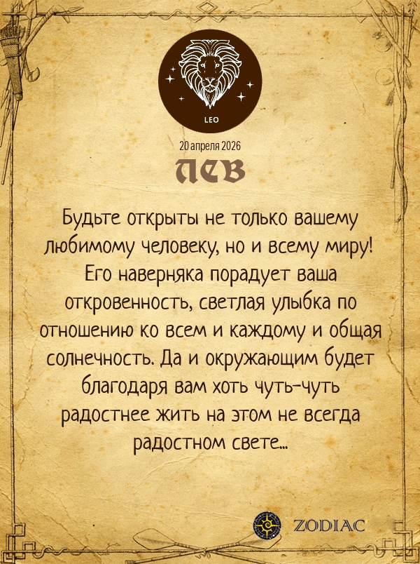 Лев - Любовный гороскоп картинкой на 20 апреля 2026