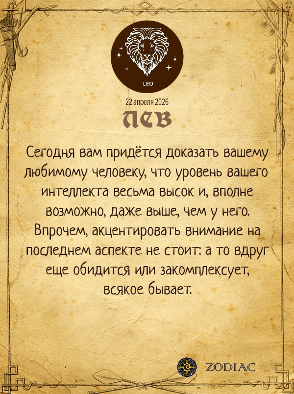 Лев - Любовный гороскоп картинкой на 22 апреля 2026