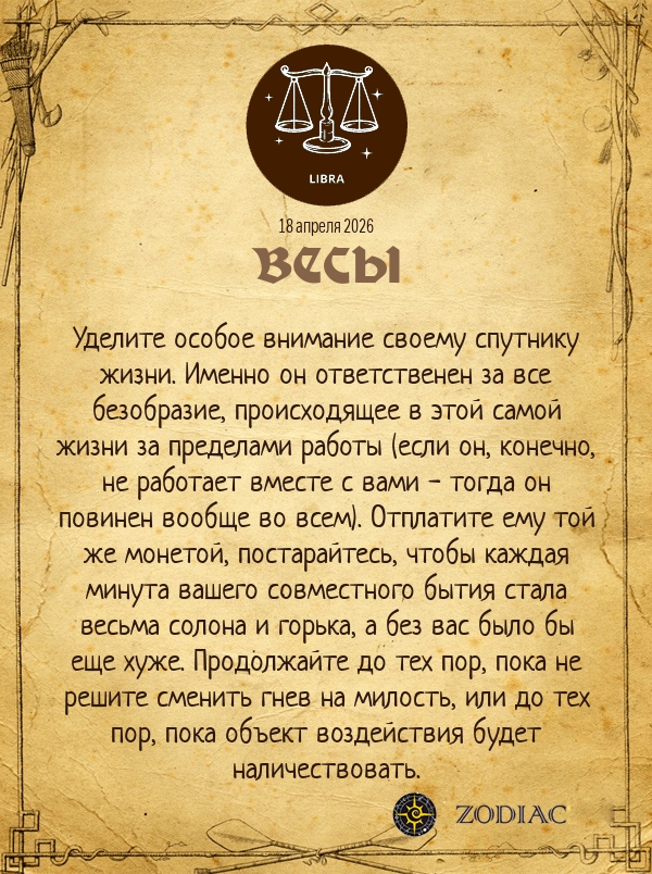 Весы - Анти-гороскоп картинкой на 18 апреля 2026