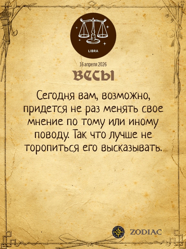 Весы - Общий гороскоп картинкой на 16 апреля 2026