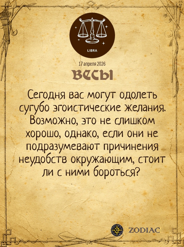 Весы - Общий гороскоп картинкой на 17 апреля 2026