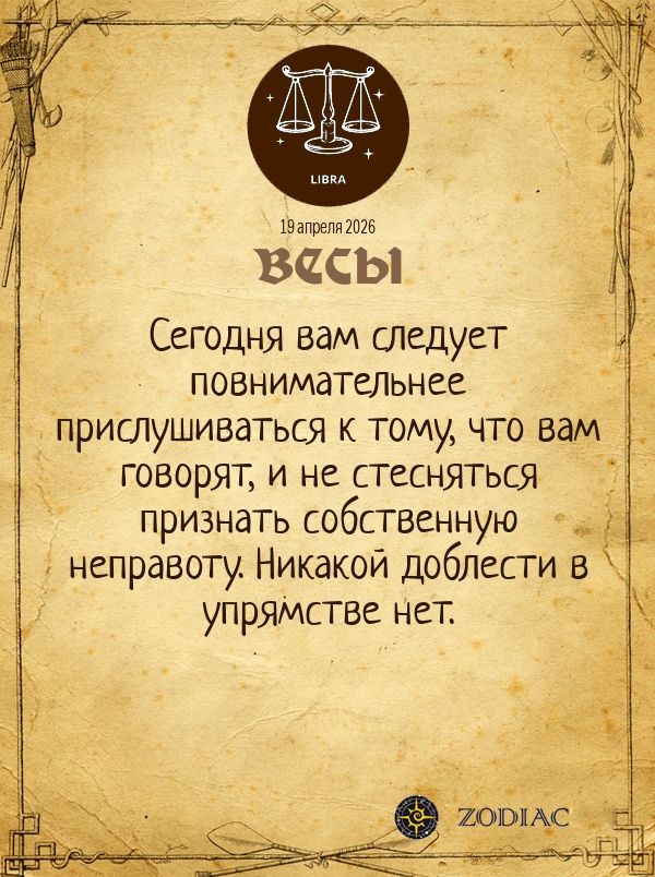 Весы - Общий гороскоп картинкой на 19 апреля 2026