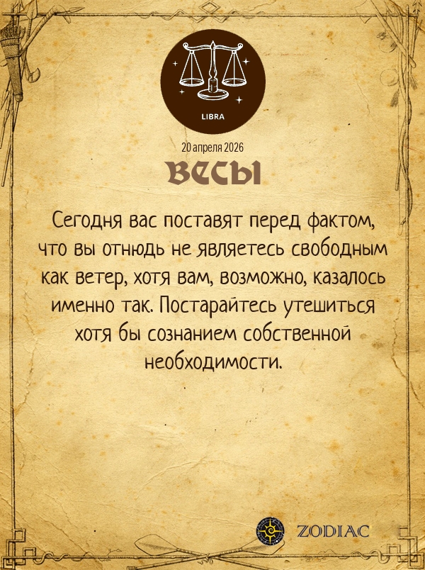 Весы - Общий гороскоп картинкой на 20 апреля 2026