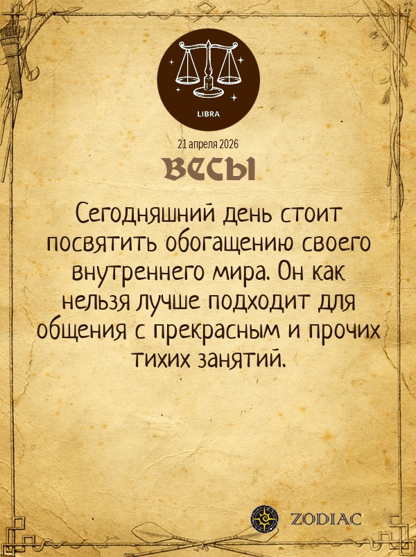 Весы - Общий гороскоп картинкой на 21 апреля 2026
