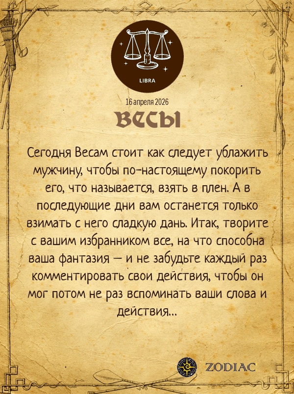 Весы - Эротический гороскоп картинкой на 16 апреля 2026