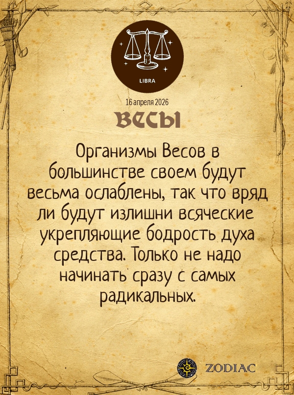 Весы - Гороскоп здоровья картинкой на 16 апреля 2026