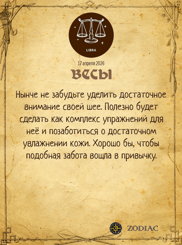 Весы - Гороскоп здоровья картинкой на 17 апреля 2026
