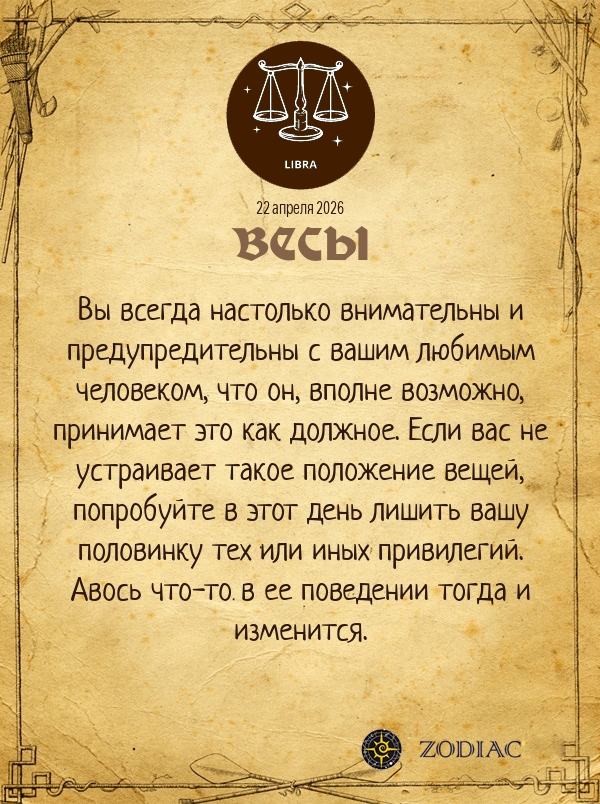 Весы - Любовный гороскоп картинкой на 22 апреля 2026