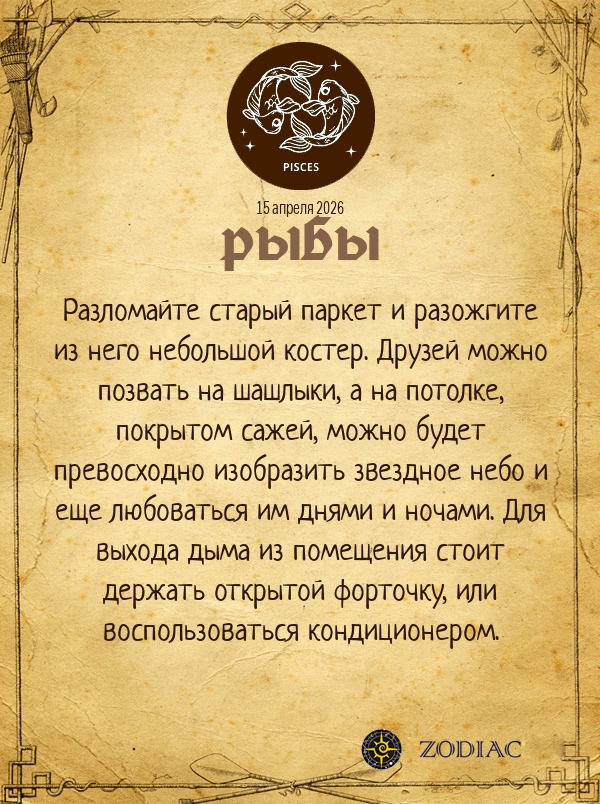 Рыбы - Анти-гороскоп картинкой на 15 апреля 2026