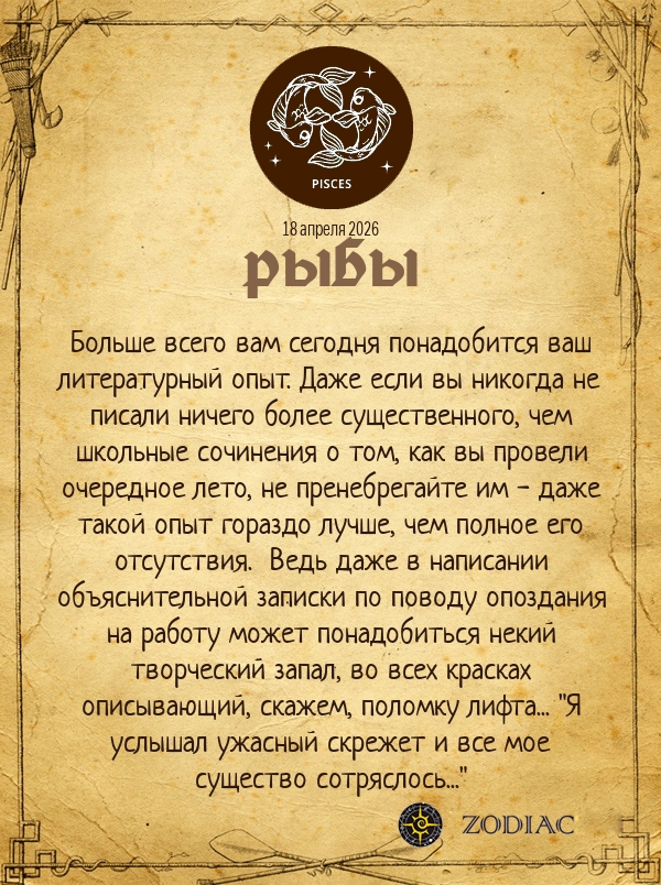 Рыбы - Анти-гороскоп картинкой на 18 апреля 2026