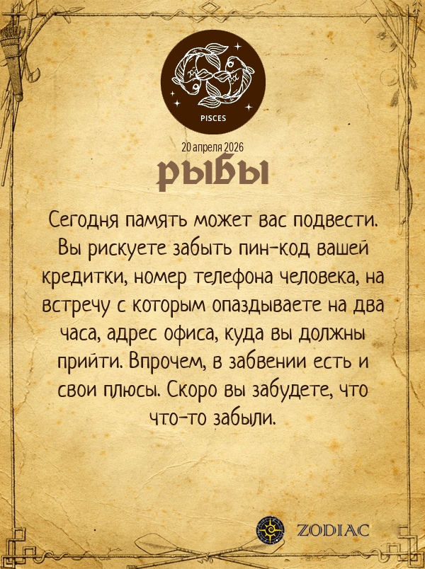 Рыбы - Анти-гороскоп картинкой на 20 апреля 2026