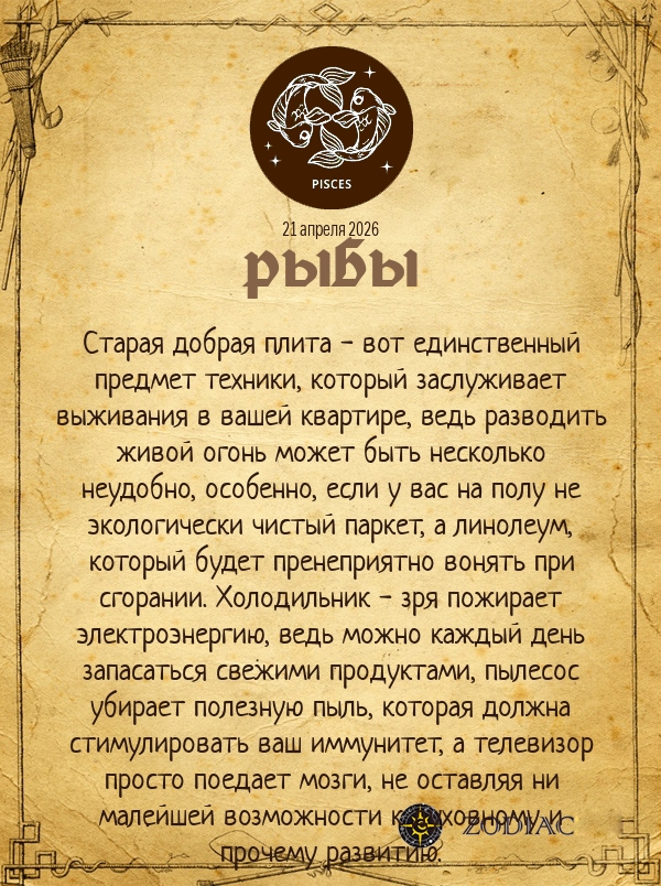 Рыбы - Анти-гороскоп картинкой на 21 апреля 2026