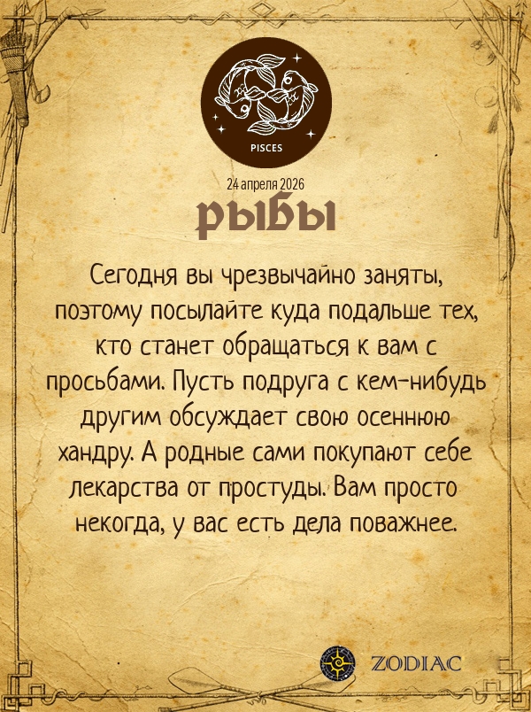 Рыбы - Анти-гороскоп картинкой на 24 апреля 2026