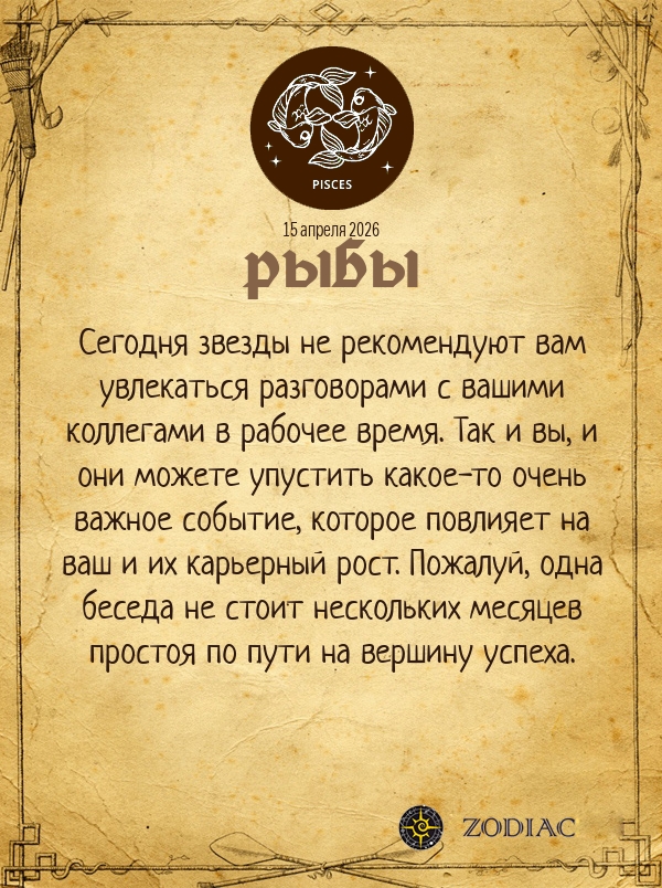 Рыбы - Бизнес гороскоп картинкой на 15 апреля 2026