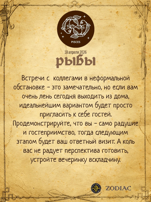 Рыбы - Бизнес гороскоп картинкой на 18 апреля 2026