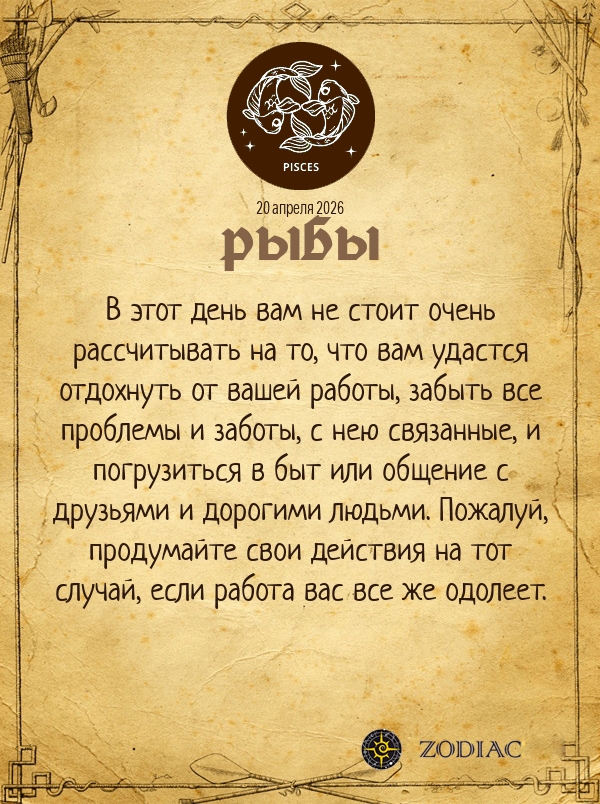 Рыбы - Бизнес гороскоп картинкой на 20 апреля 2026
