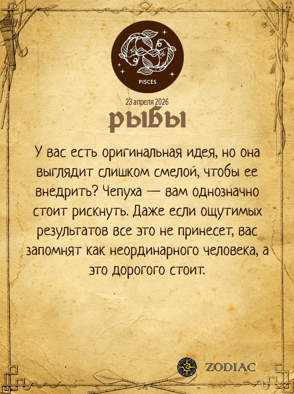 Рыбы - Бизнес гороскоп картинкой на 23 апреля 2026
