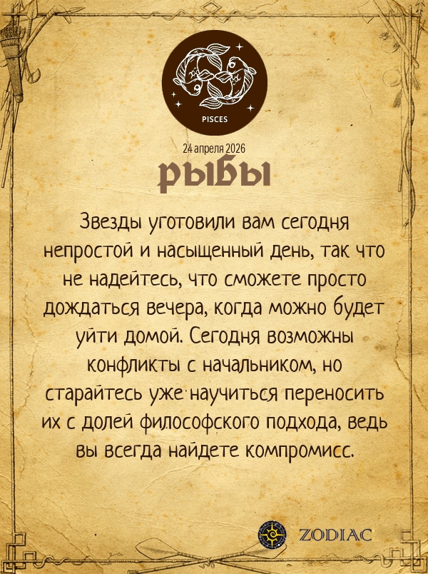 Рыбы - Бизнес гороскоп картинкой на 24 апреля 2026