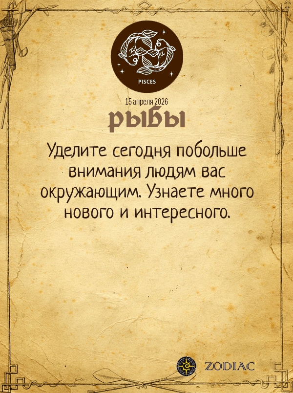Рыбы - Общий гороскоп картинкой на 15 апреля 2026