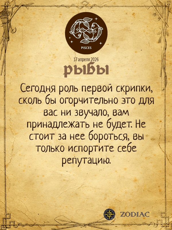 Рыбы - Общий гороскоп картинкой на 17 апреля 2026