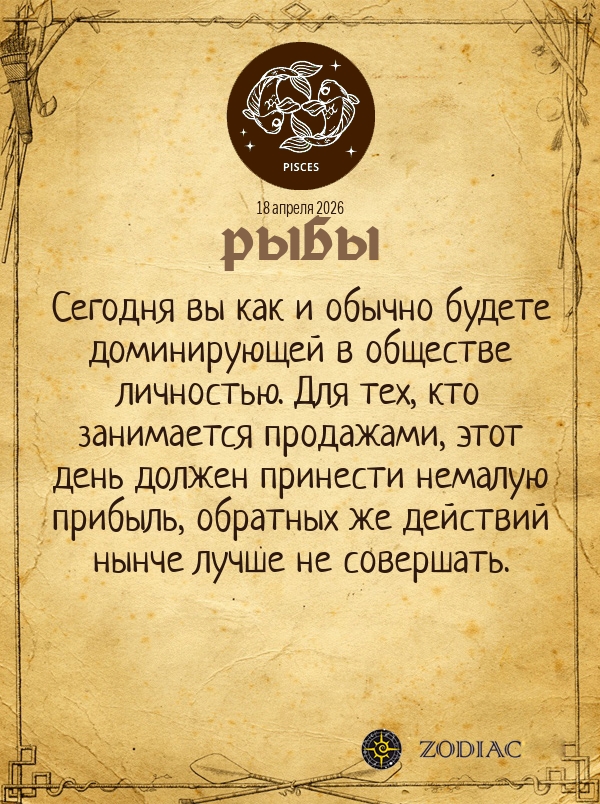 Рыбы - Общий гороскоп картинкой на 18 апреля 2026