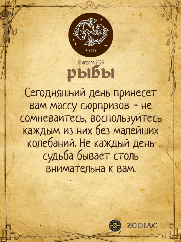 Рыбы - Общий гороскоп картинкой на 19 апреля 2026