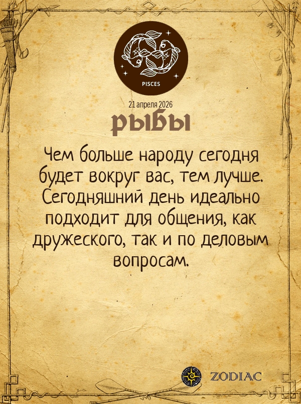Рыбы - Общий гороскоп картинкой на 21 апреля 2026