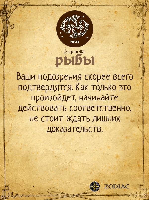 Рыбы - Общий гороскоп картинкой на 22 апреля 2026