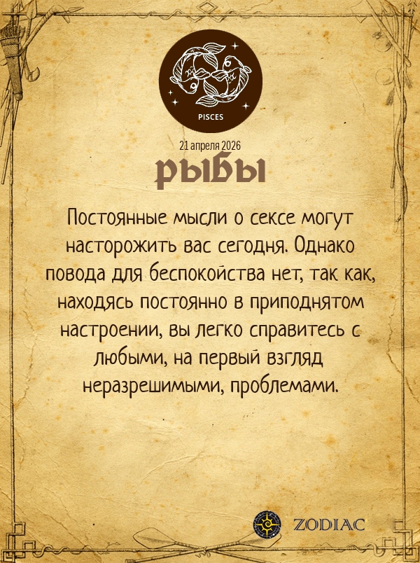 Рыбы - Эротический гороскоп картинкой на 21 апреля 2026