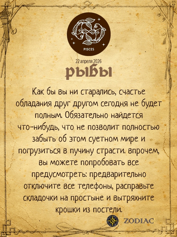 Рыбы - Эротический гороскоп картинкой на 22 апреля 2026