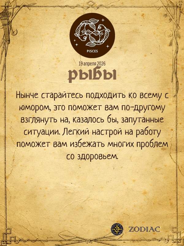 Рыбы - Гороскоп здоровья картинкой на 19 апреля 2026