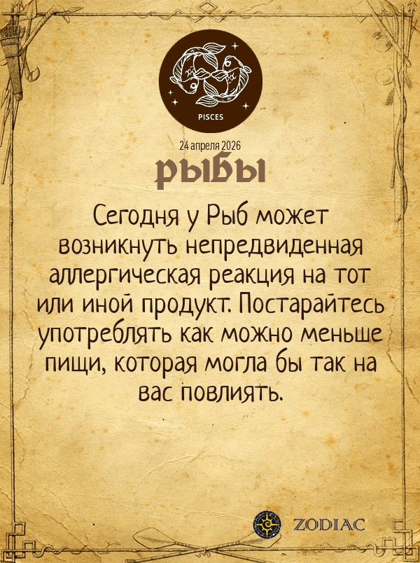 Рыбы - Гороскоп здоровья картинкой на 24 апреля 2026