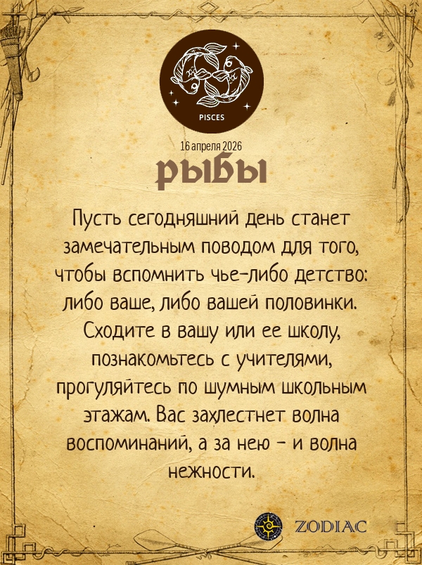 Рыбы - Любовный гороскоп картинкой на 16 апреля 2026