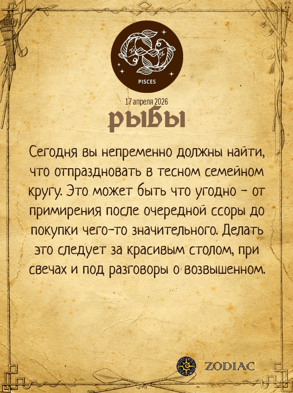 Рыбы - Любовный гороскоп картинкой на 17 апреля 2026