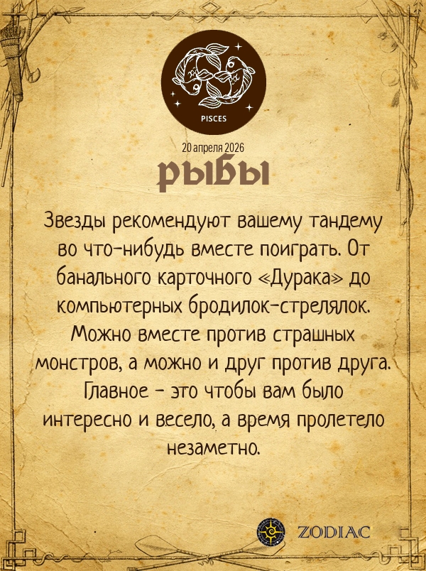 Рыбы - Любовный гороскоп картинкой на 20 апреля 2026