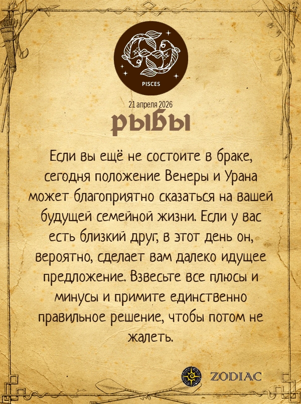 Рыбы - Любовный гороскоп картинкой на 21 апреля 2026