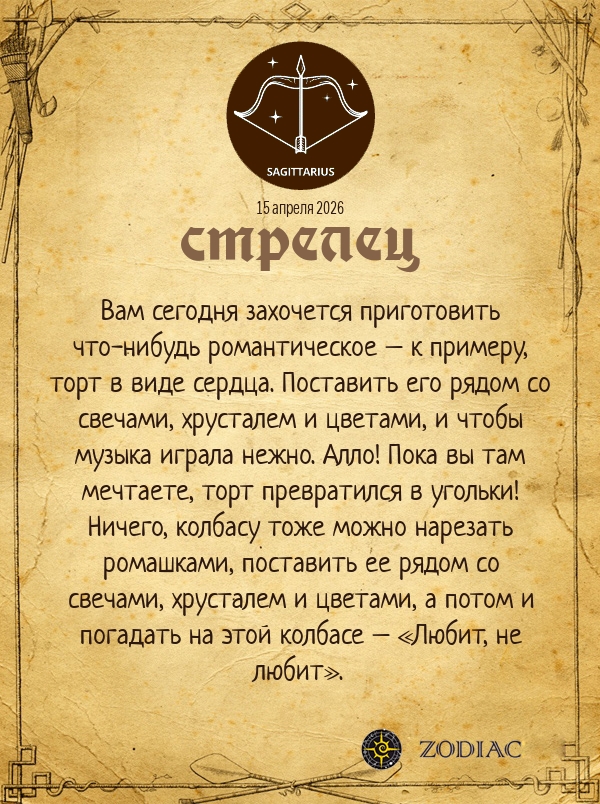 Стрелец - Анти-гороскоп картинкой на 15 апреля 2026