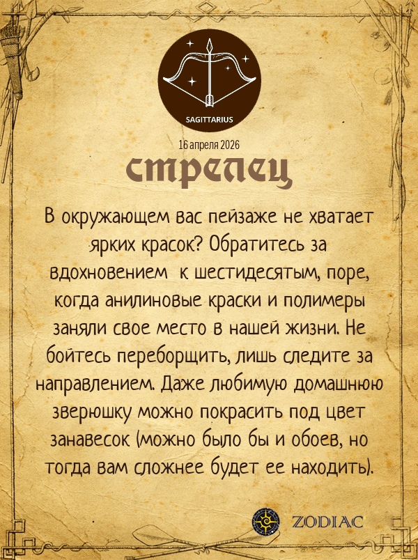 Стрелец - Анти-гороскоп картинкой на 16 апреля 2026