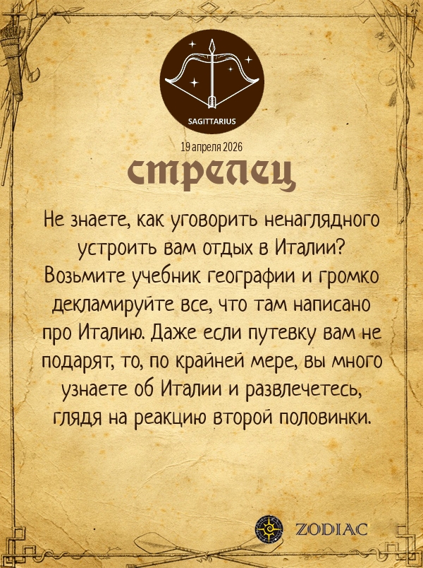 Стрелец - Анти-гороскоп картинкой на 19 апреля 2026