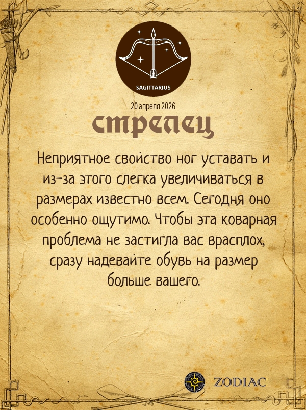 Стрелец - Анти-гороскоп картинкой на 20 апреля 2026